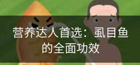 营养达人首选：虱目鱼的全面功效